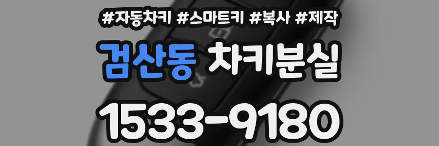 검산동 차키분실
