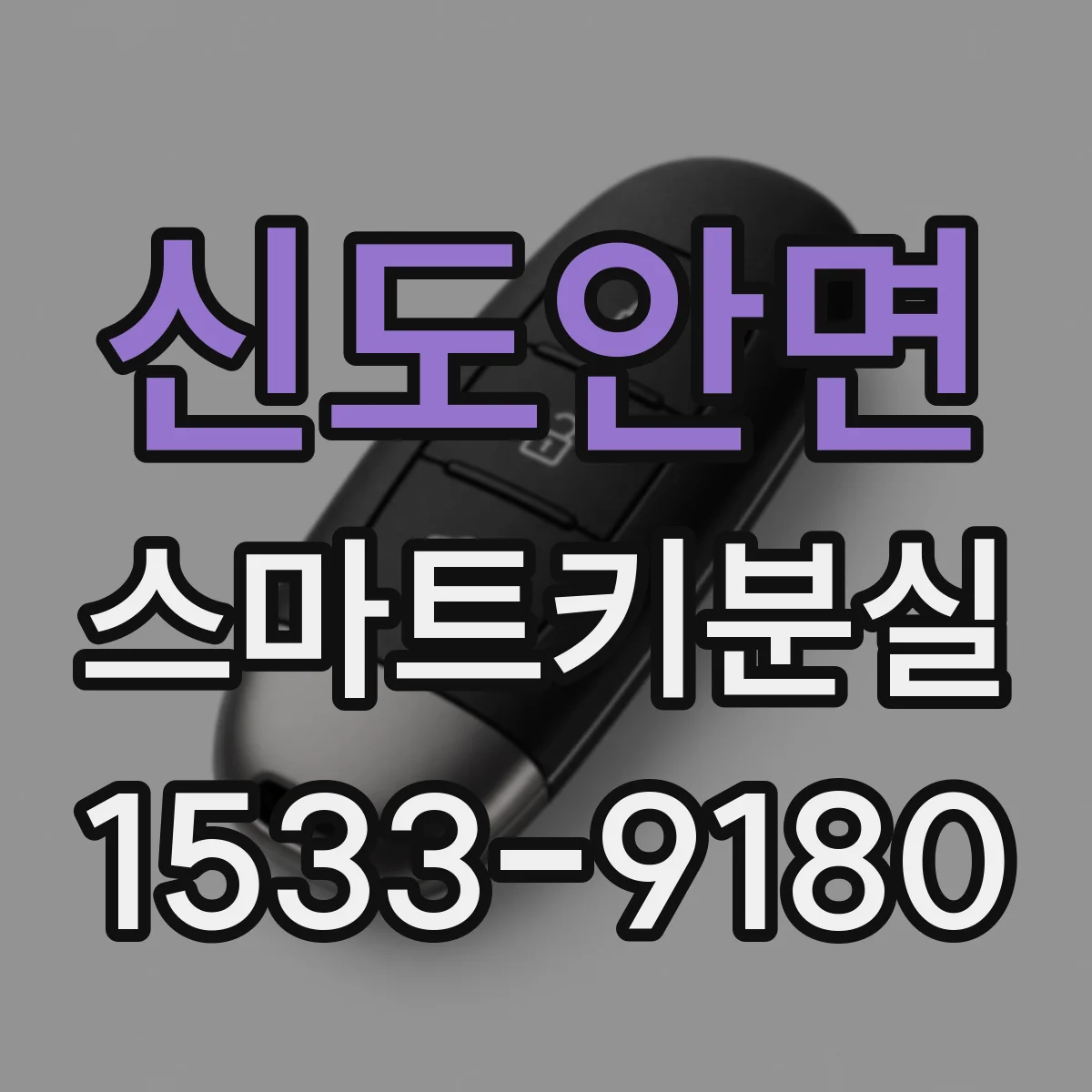 신도안면 스마트키분실