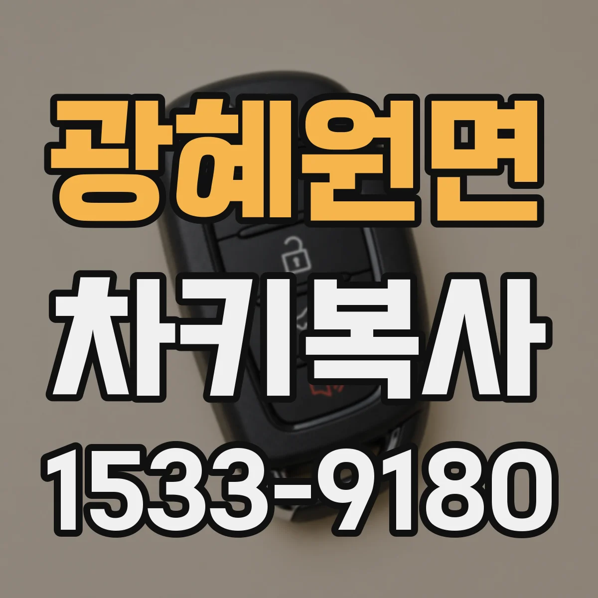 광혜원면 차키복사