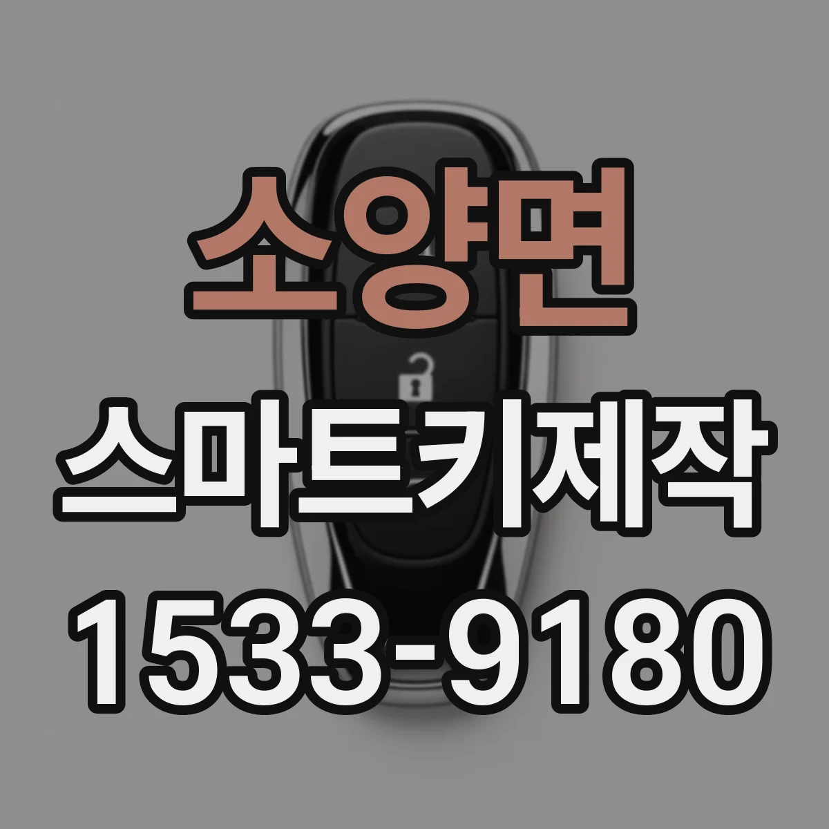 소양면 스마트키제작
