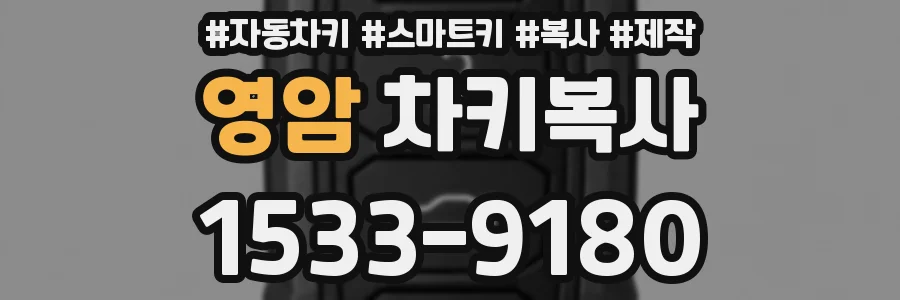 영암 차키복사