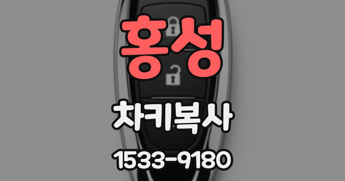 홍성 차키복사