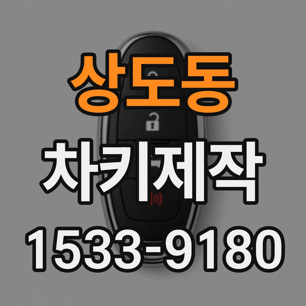 상도동 차키제작