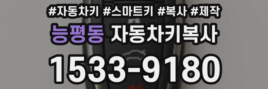 능평동 자동차키복사