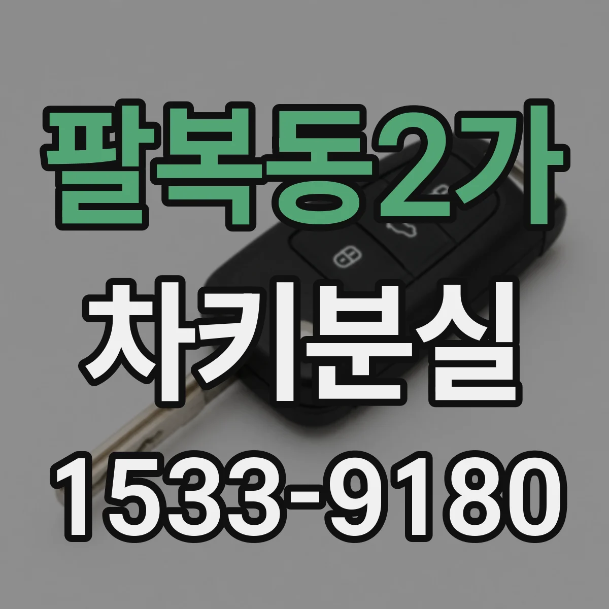 팔복동2가 차키분실