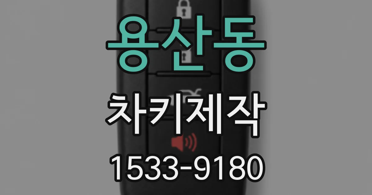 용산동 차키제작
