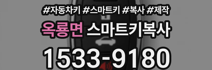 옥룡면 스마트키복사