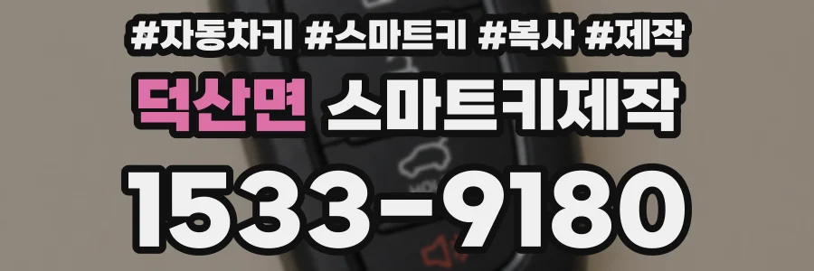 덕산면 스마트키제작