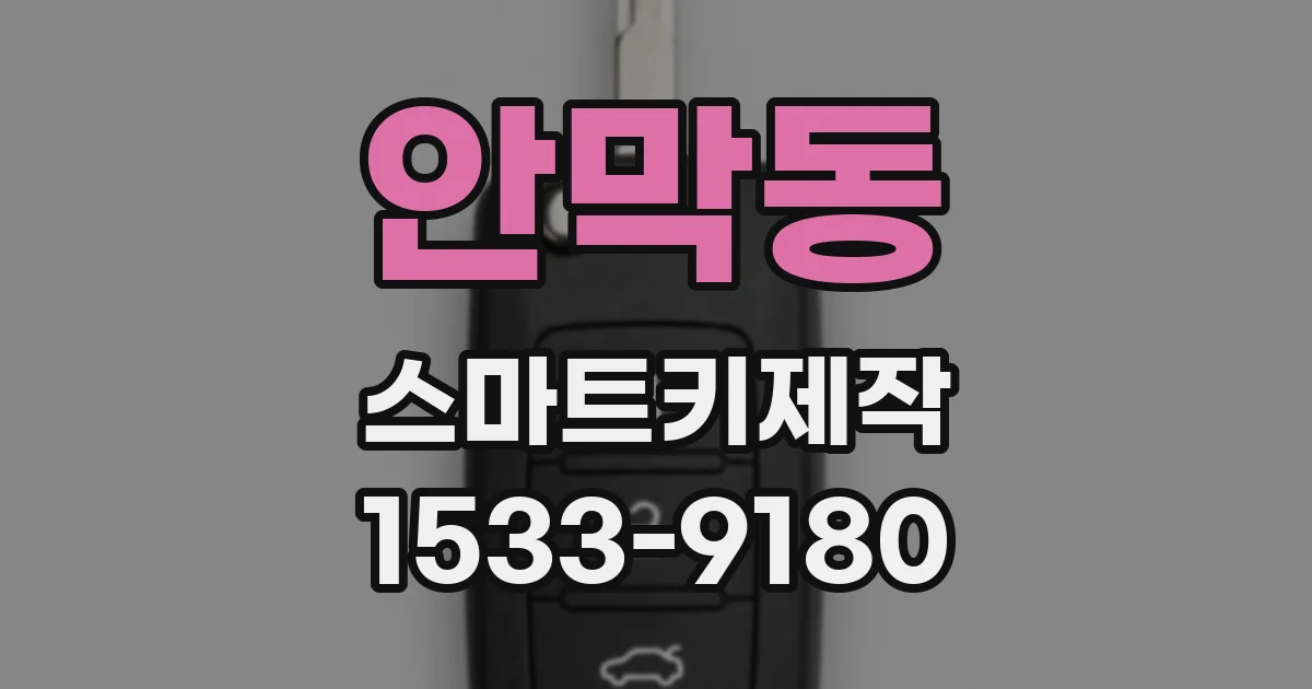 안막동 스마트키제작