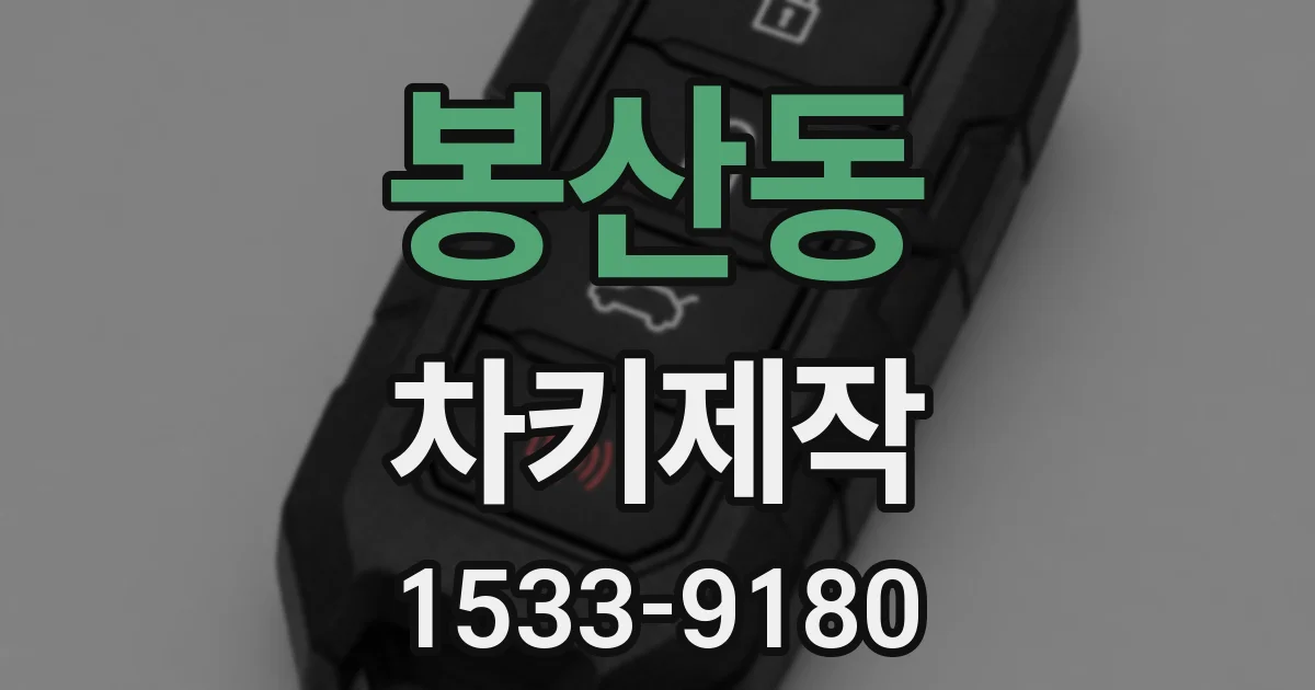 봉산동 차키제작