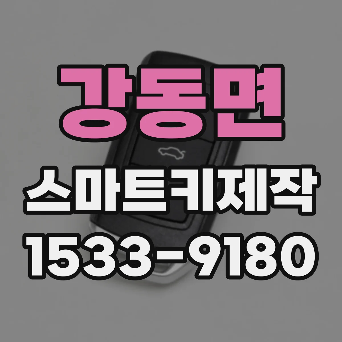 강동면 스마트키제작