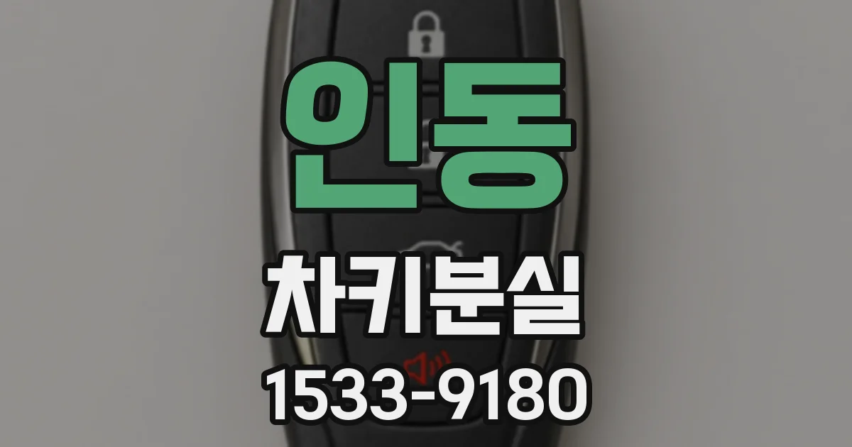 인동 차키분실