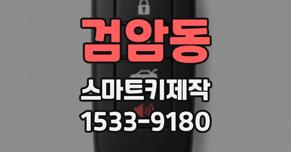 검암동 스마트키제작
