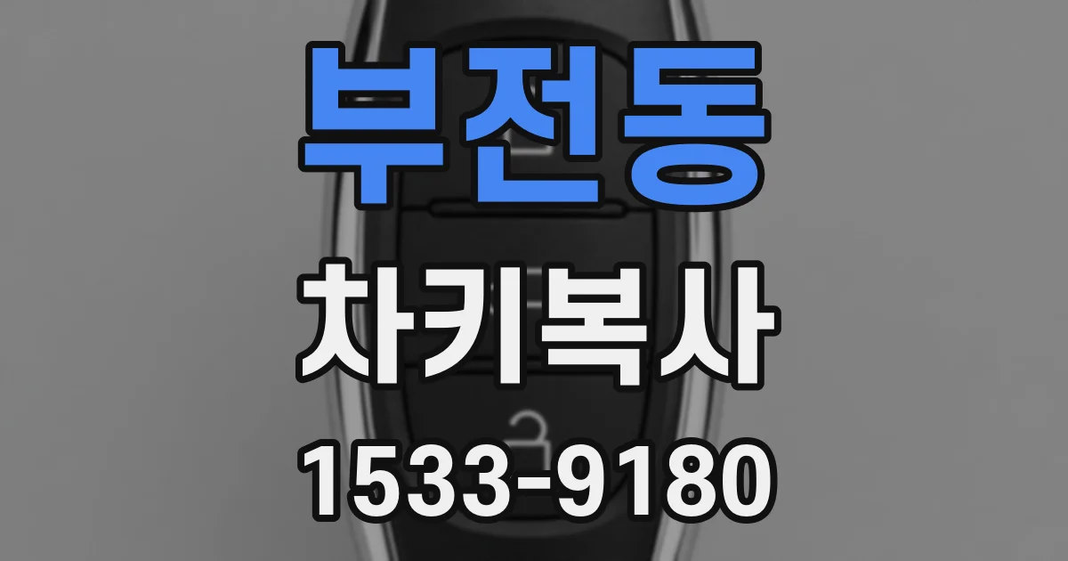 부전동 차키복사