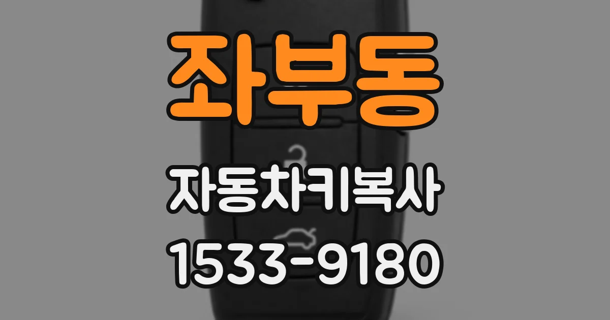 좌부동 자동차키복사