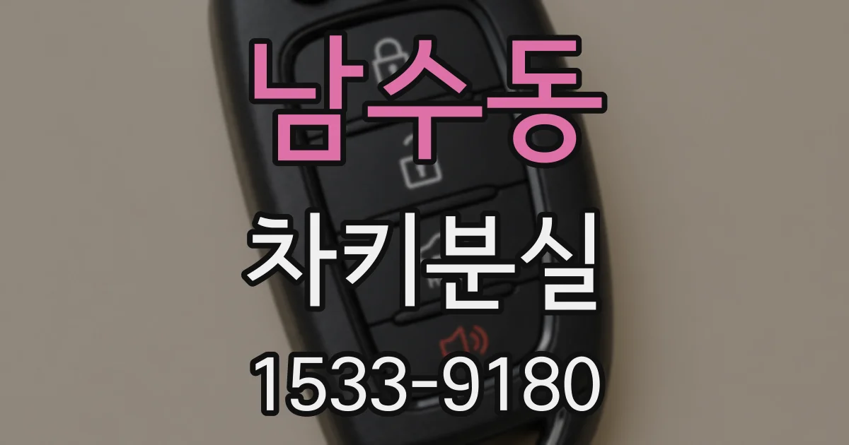 남수동 차키분실