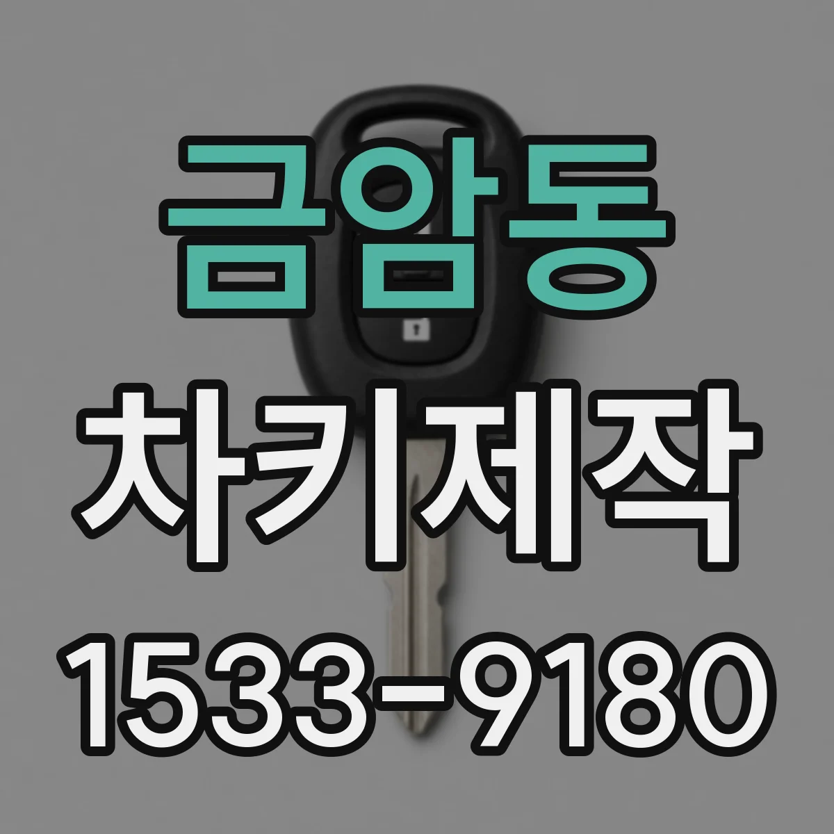 금암동 차키제작