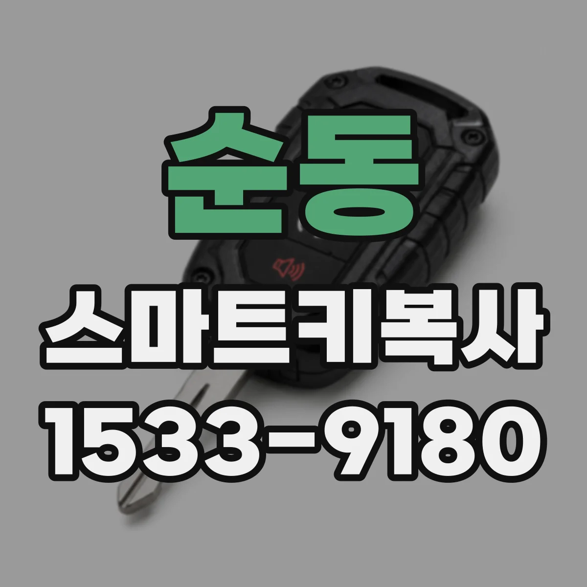 순동 스마트키복사