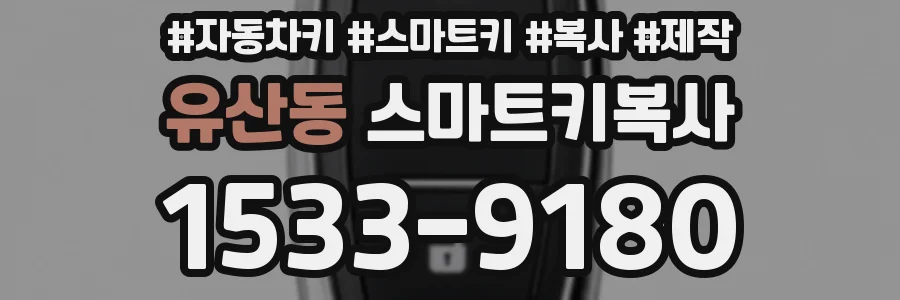 유산동 스마트키복사
