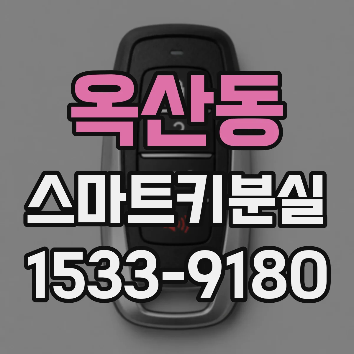 옥산동 스마트키분실