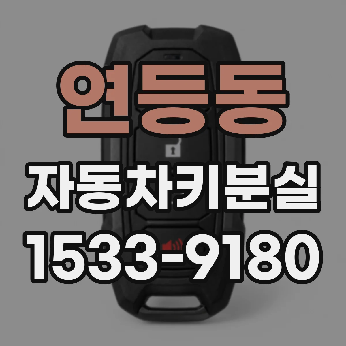 연등동 자동차키분실