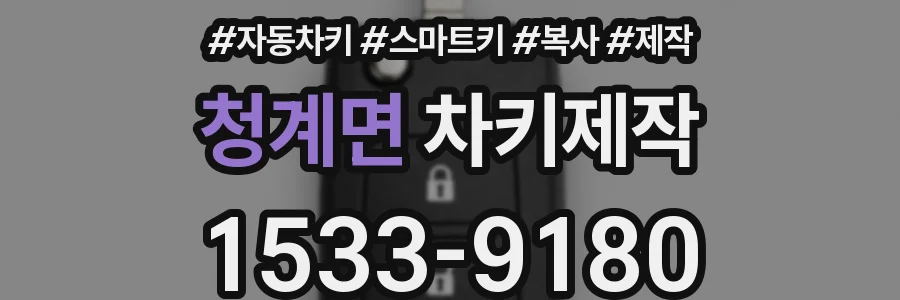 청계면 차키제작