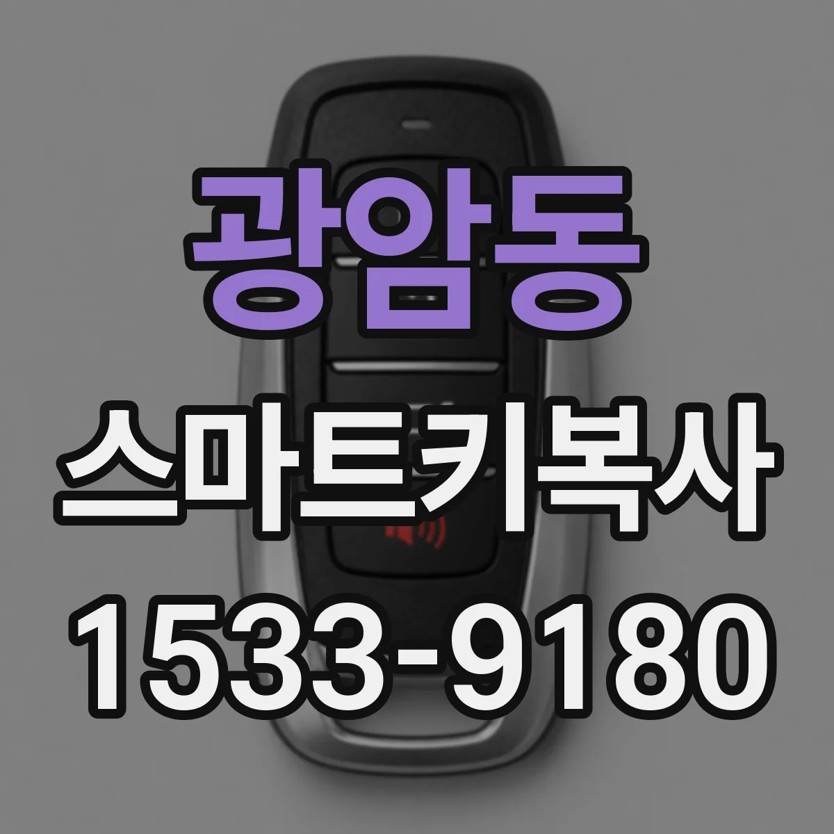 광암동 스마트키복사