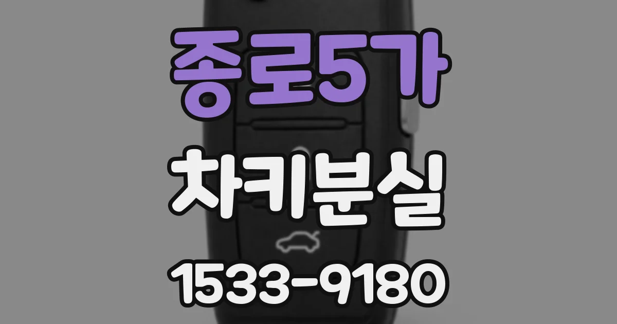 종로5가 차키분실