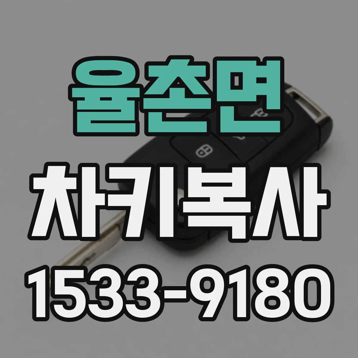 율촌면 차키복사