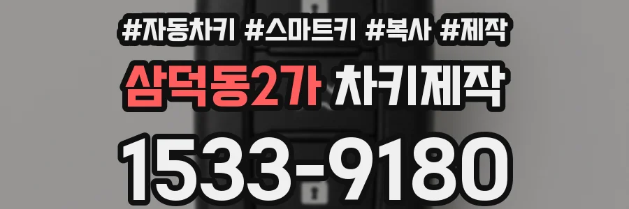 삼덕동2가 차키제작
