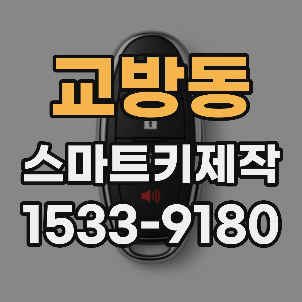 교방동 스마트키제작
