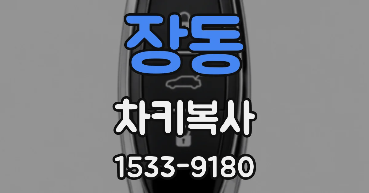 장동 차키복사
