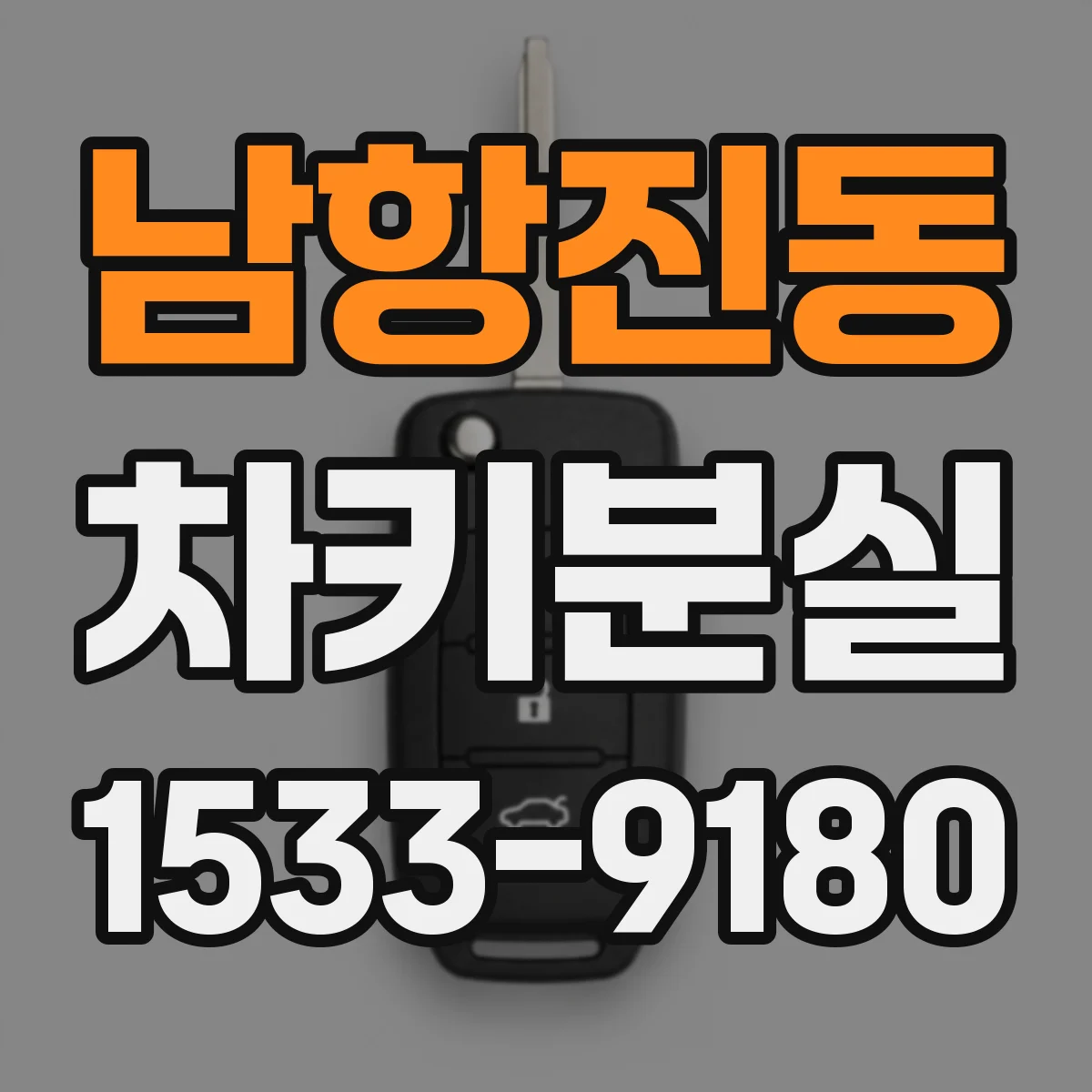 남항진동 차키분실
