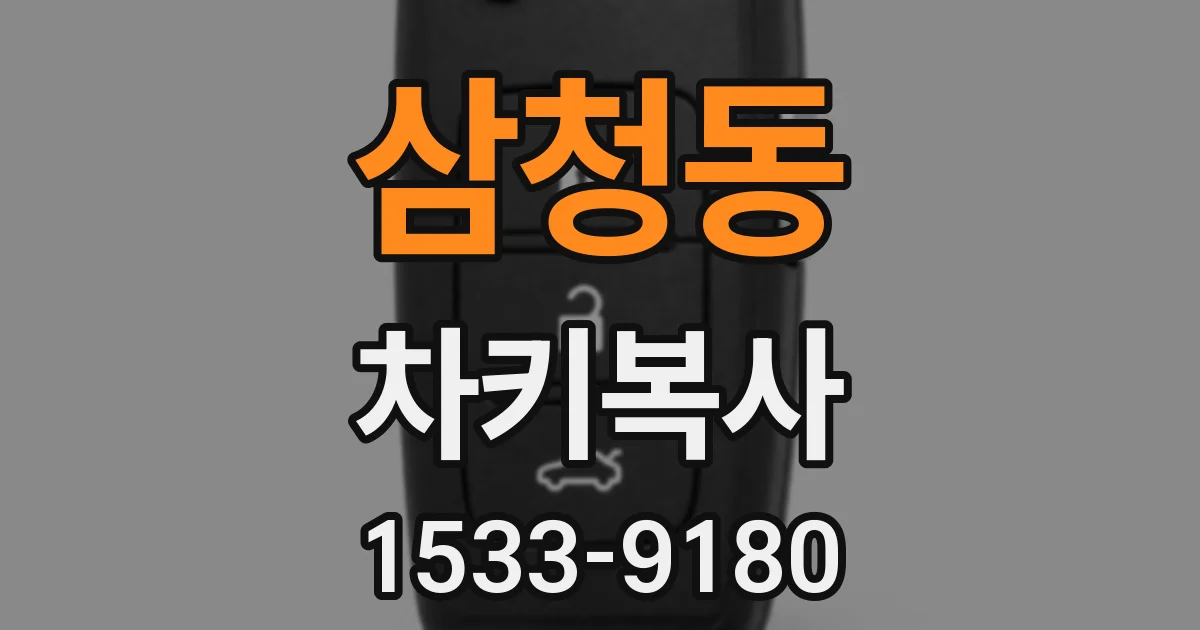 삼청동 차키복사