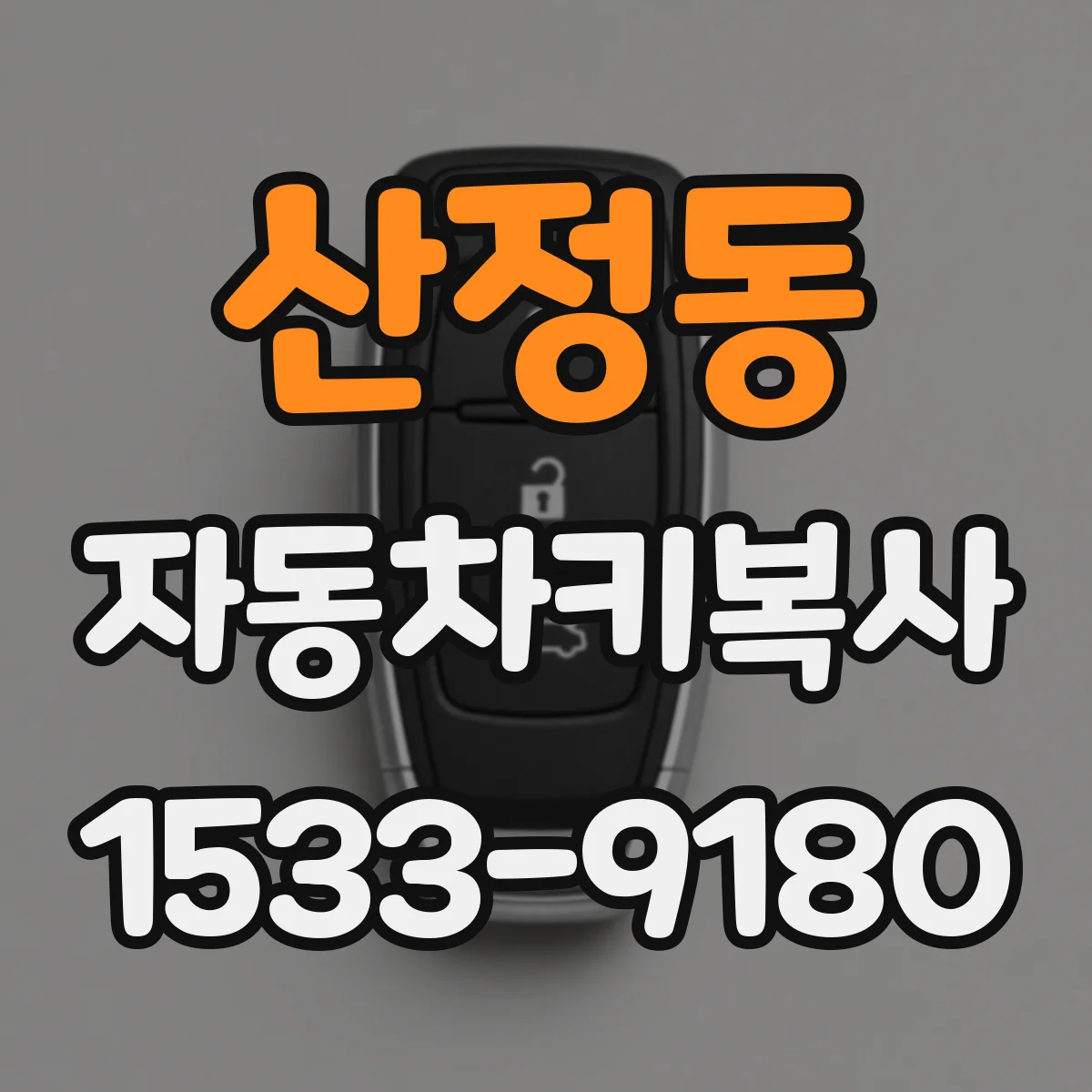 산정동 자동차키복사