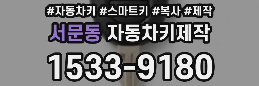 서문동 자동차키제작