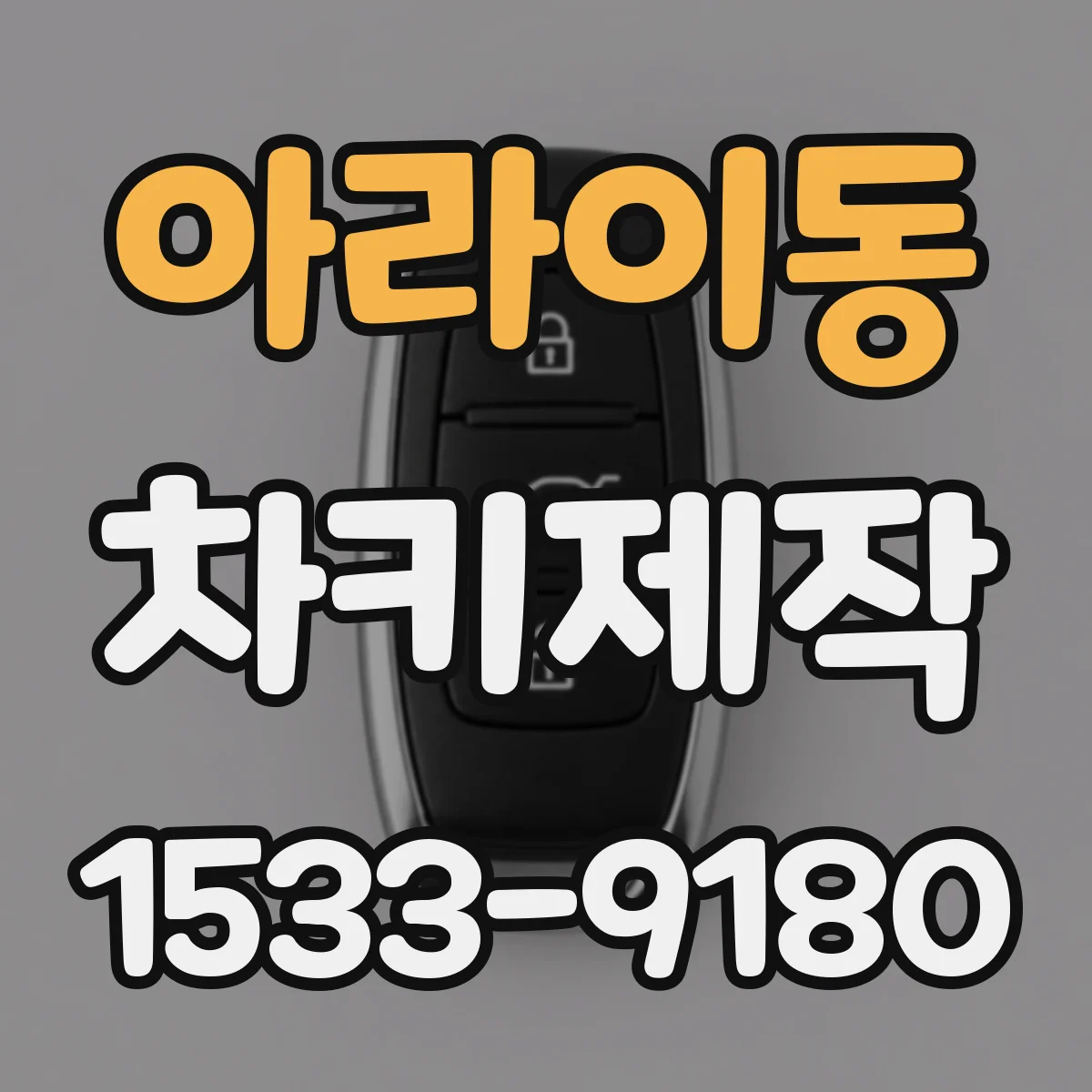 아라이동 차키제작