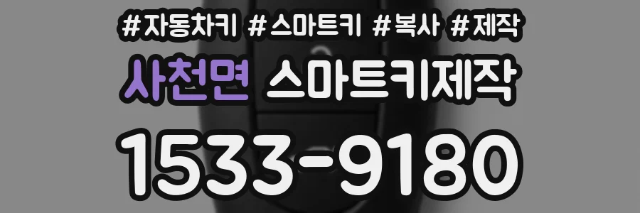 사천면 스마트키제작