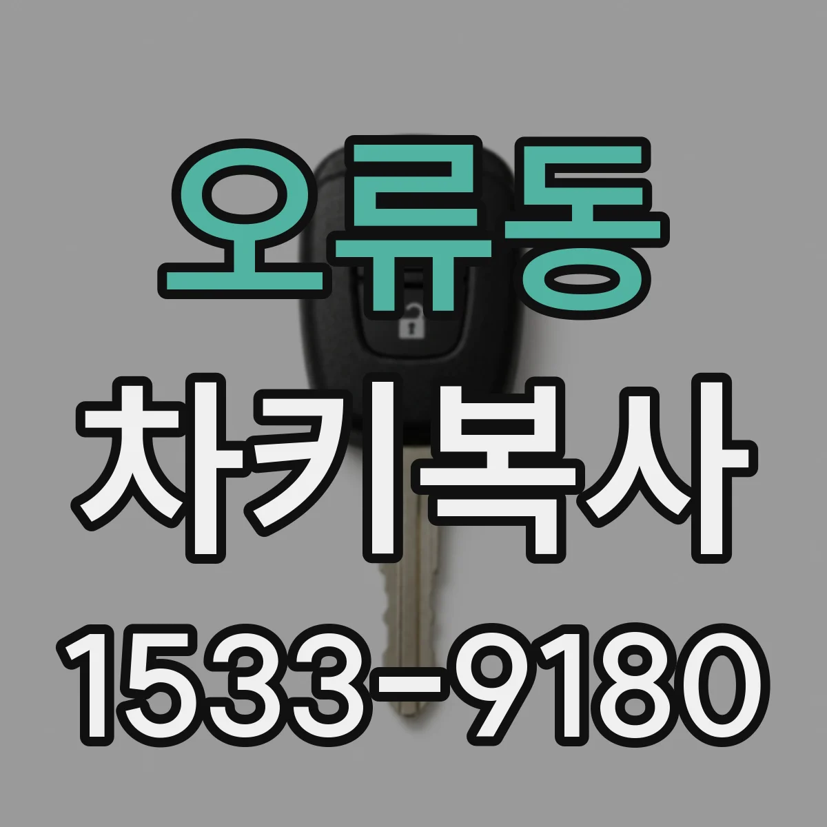 오류동 차키복사