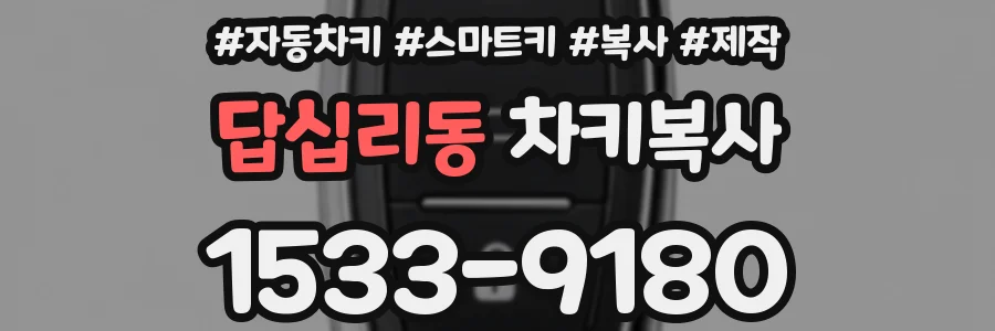 답십리동 차키복사