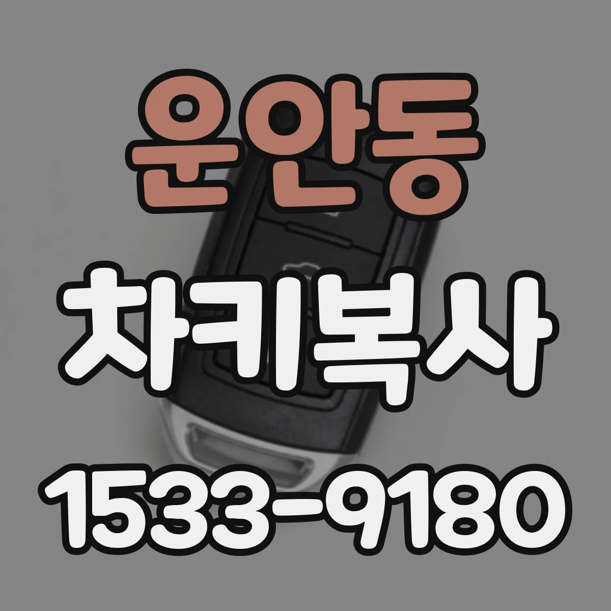 운안동 차키복사