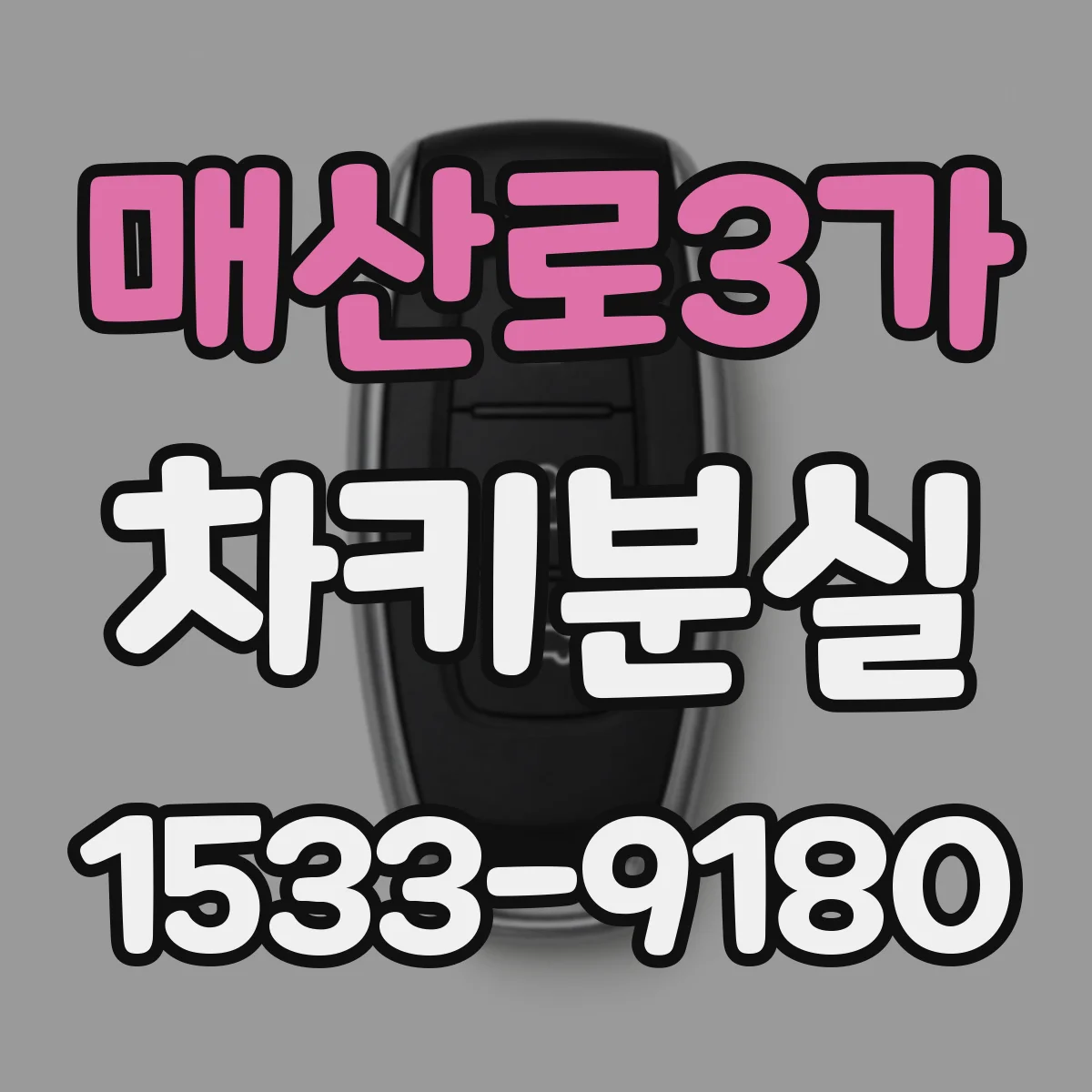 매산로3가 차키분실