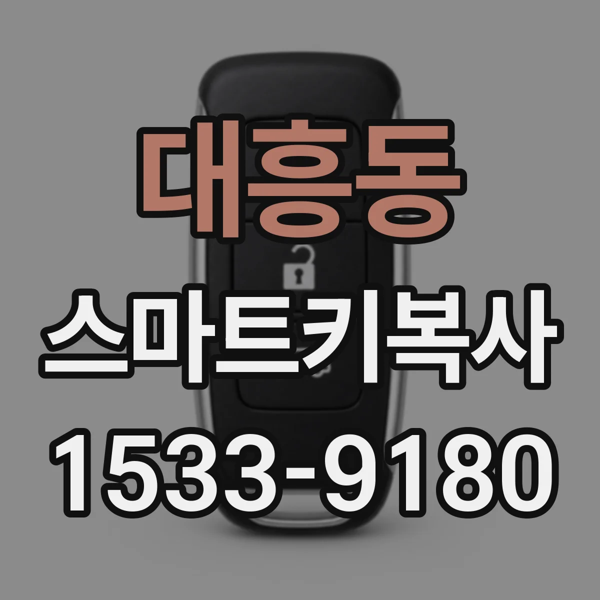 대흥동 스마트키복사