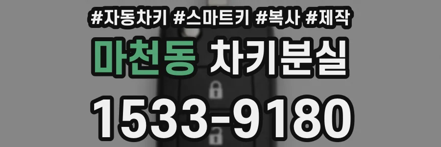 마천동 차키분실