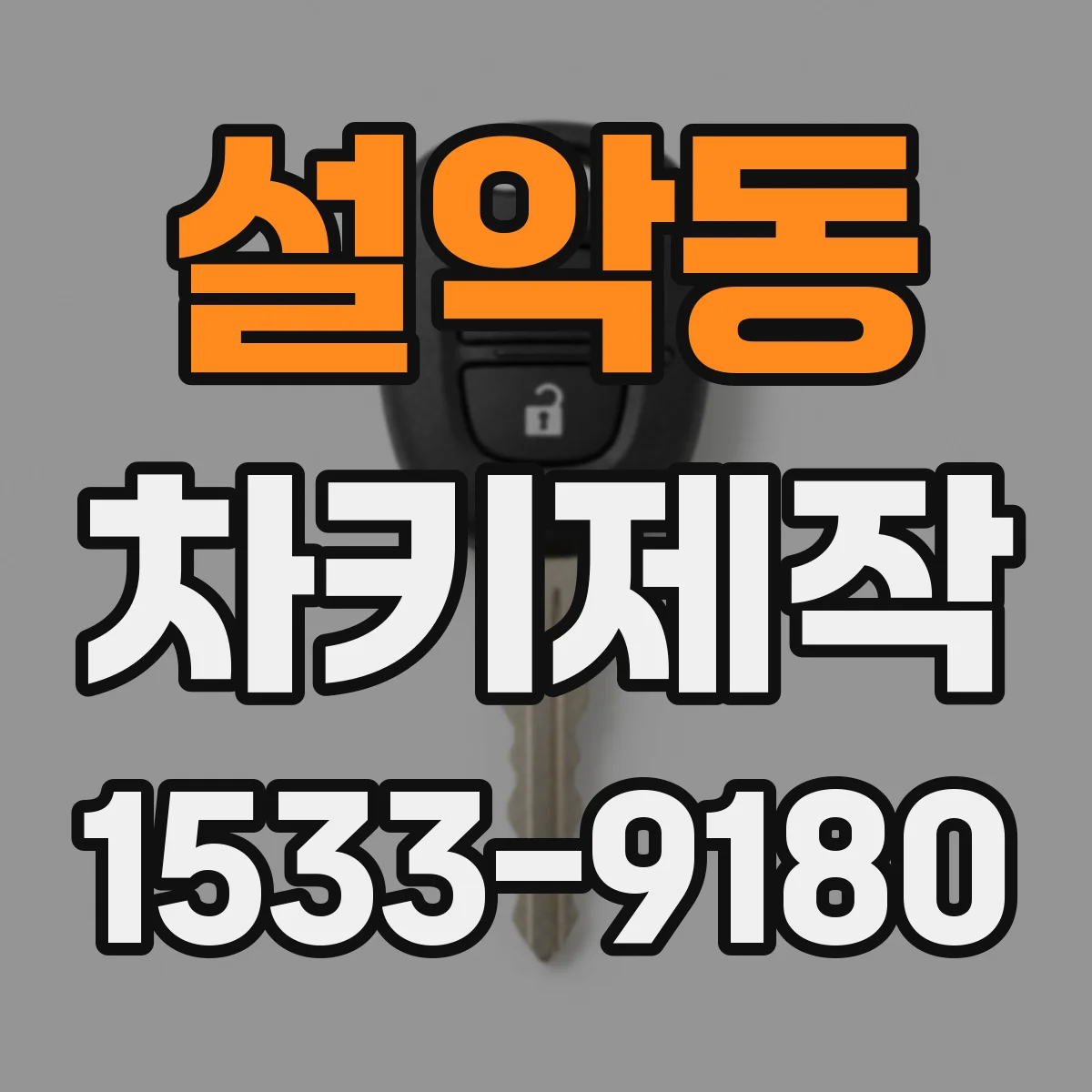 설악동 차키제작