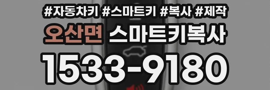오산면 스마트키복사
