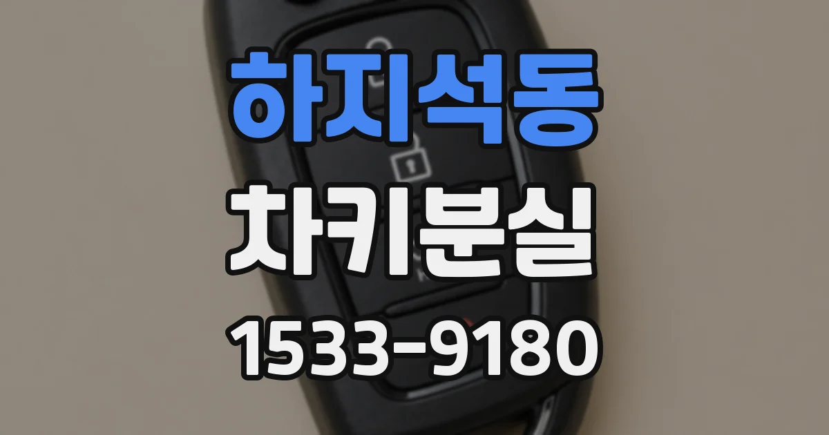 하지석동 차키분실