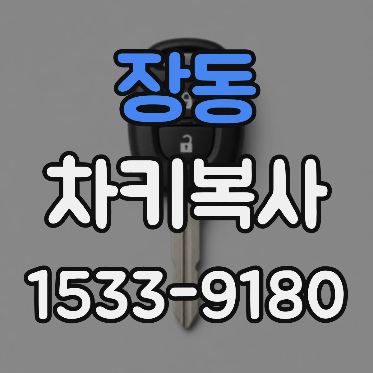 장동 차키복사