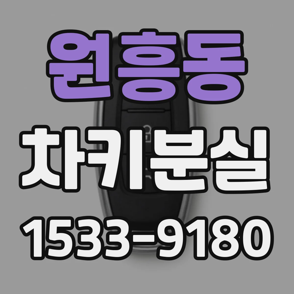 원흥동 차키분실