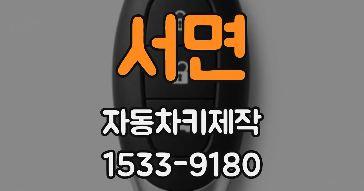 서면 자동차키제작